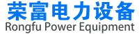 山東榮富電力設(shè)備有限公司 山東榮富電力設(shè)備有限公司